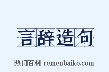 言辞造句是什么意思的图片